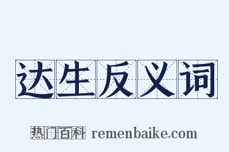 达生反义词是什么意思的图片